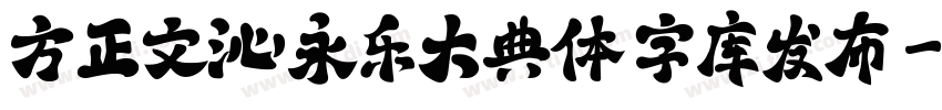 方正文沁永乐大典体 字库发布字体转换